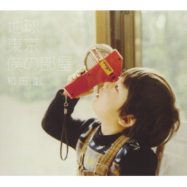 地球 東京 僕の部屋