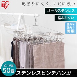 Iris Ohyama PIH-50SH Stainless Steel Pinch Hanger, 50 Pinch, Laundry Hanger, All Stainless Steel, Rust Resistant, For Indoor and Outdoor Use, Won't Fall Off, Rotating Type, 50 Pinches