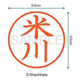 シャチハタ 印鑑 ハンコ ネーム9 XL-9 印面9.5ミリ 米川