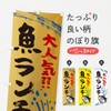 Fish Lunch, Fisheries, Seafood Food Nobori Flag (Regular 23.6 x
