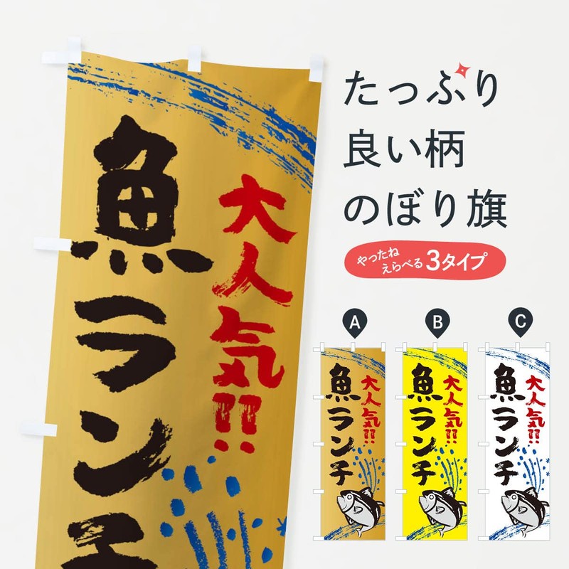 Fish Lunch, Fisheries, Seafood Food Nobori Flag (Regular 23.6 x