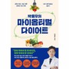 Park Yong-woo's My Optimal Diet - The Best Meal Strategy for a Non-Weight-Gaining Body