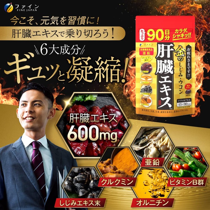 ファイン 金の しじみ ウコン 肝臓エキス オルニチン クルクミン クスリウコン 亜鉛 国内生産