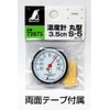 Shinwa Sokutei 72675 Thermometer, Analog, S-5, Round, 1.4 inches (3.5