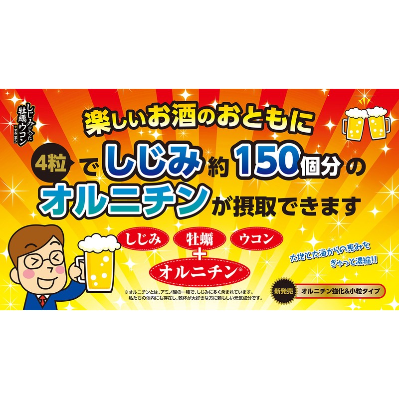 井藤漢方製薬 しじみの入った牡蠣ウコン+オルニチン 120粒 しじみエキス ウコンサプリメント ウコン サプリ
