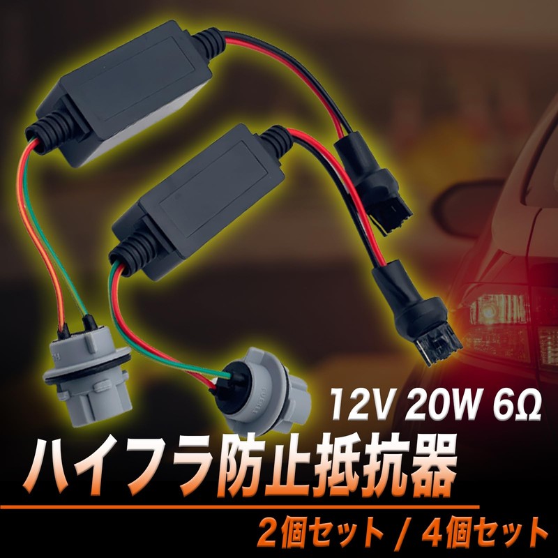 TIGRE BLANC ハイフラ防止 抵抗 抵抗器 T20 LED ウインカー ウインカー用 シングル