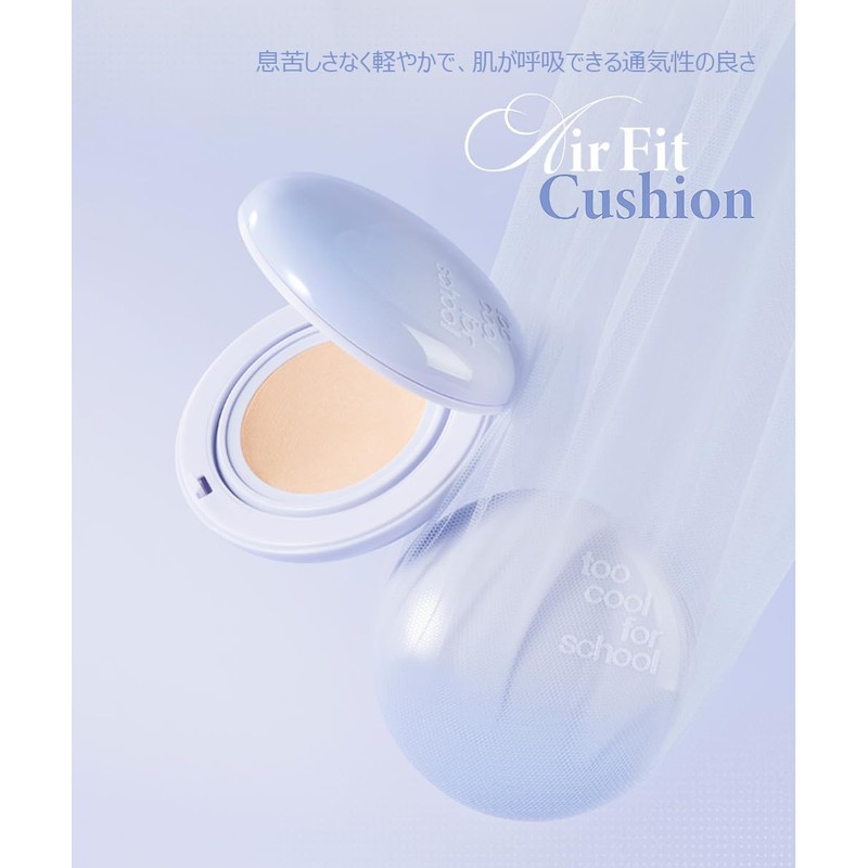 【too cool for school/トゥークールフォースクール】エアーフィットクッション Air Fit Cushion 12g + リフィル