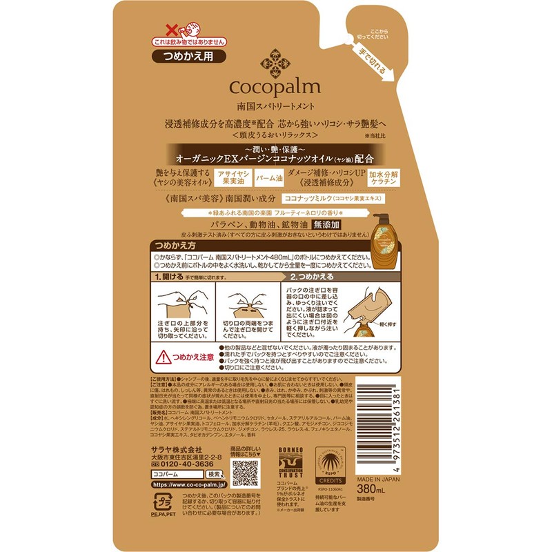 ココパーム 南国スパトリートメント詰替用