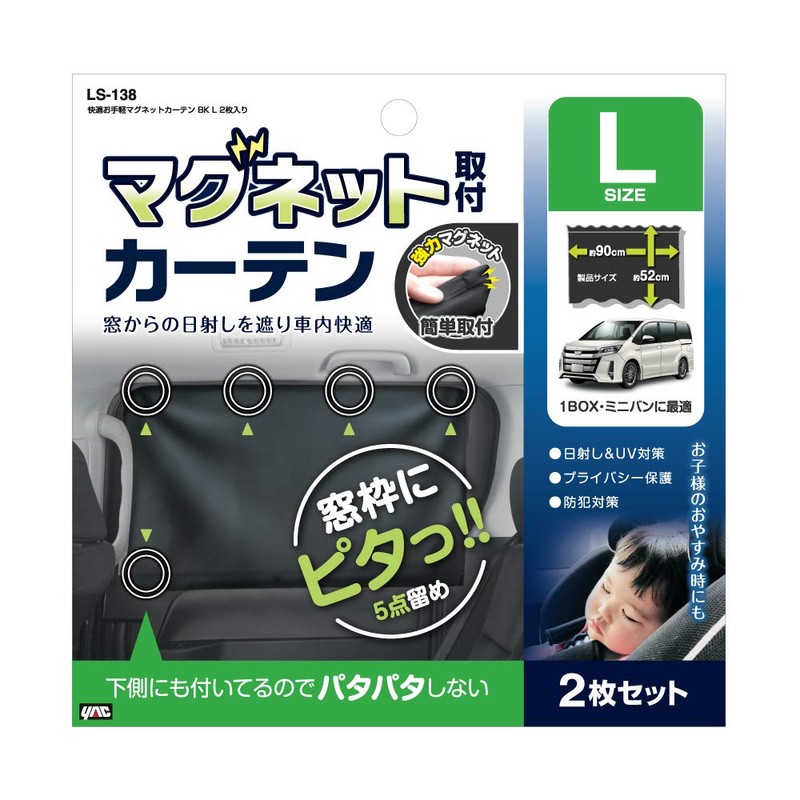 Tsuchiya Yac LS-138 Interior Goods, Comfortable and Convenient Magnetic Curtains,