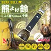 Pelata Bear Bell (with Sound Reducing Function) Whistle Set (Resonating