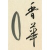 呉竹 墨汁 仮名用香華油煙120mlBB20-12