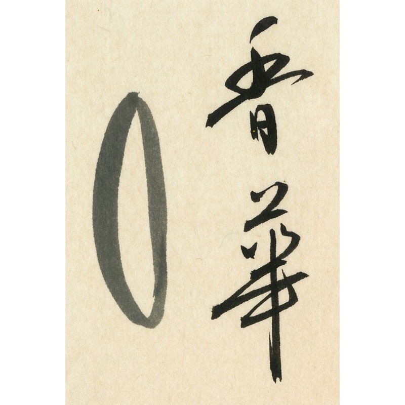 呉竹 墨汁 仮名用香華油煙120mlBB20-12
