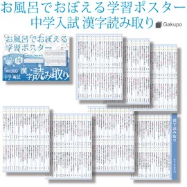 Gakupo Learning Poster, Learning in the Bath, Junior High School Entrance Examination, Kanji Reading, Frequent 300, A4 Posters, Set of 7, Junior High School Entrance Exam, Kanji Reading, Japanese