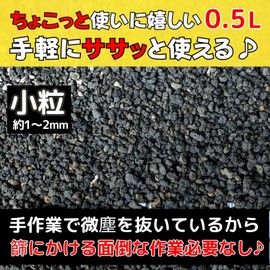 Leap Raupe [Washed] Fuji Sand, Small 0.5L Mulching, Agave Cosmetic Sand, Black, Cosmetic Stone, House Plant, 0.04 - 0.1 inches (1 - 3 mm)