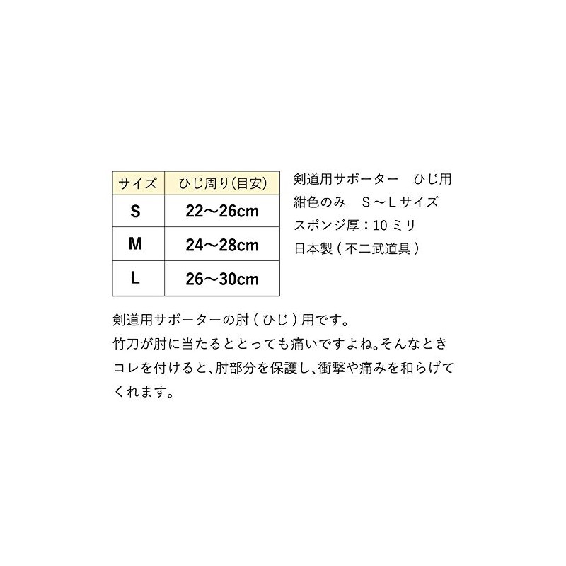 剣道 肘(ひじ)用 サポーター 紺色 (S(肘周り 22-26cm))