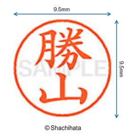 シャチハタ 印鑑 ハンコ ネーム9 XL-9 印面9.5ミリ 勝山