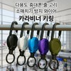 Multipurpose wire keyring carabiner / 다용도 와이어 키링 카라비너