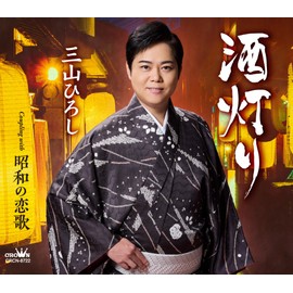 三山ひろし | 酒灯り/昭和の恋歌