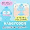 [UNIQUE] Petit Petit Keychain, Hungyodon