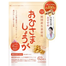 おひさましょうが しょうがカプセル 国産生姜使用 62粒入り サプリメント カプセルタイプ 約1か月分 抹消体温対策 冷え性対策 温活