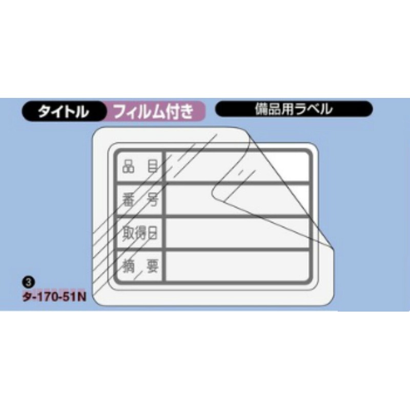 コクヨ タックタイトル C透明保護フィルム付 28x40mm 56片 タ-170-51N