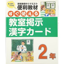 すぐ使える教室掲示漢字カード 2年: 現場教師のリクエスト便利教材
