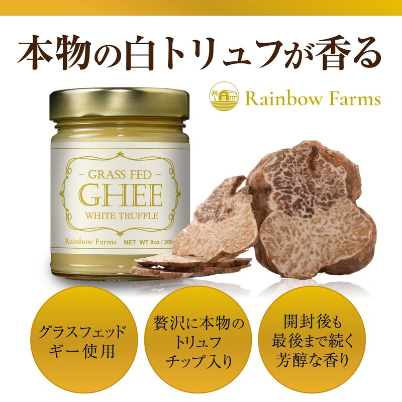 White Truffle Grass-Fed Gourmet Ghee Butter 9 oz / 266