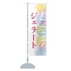 Gelato Streamer Flag (Regular 23.6 x 70.9 inches (60 x