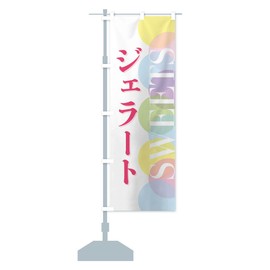 Gelato Streamer Flag (Regular 23.6 x 70.9 inches (60 x 180 cm), Left Chichi Standard, FW8L_AR Goods Pro / GoodsPro