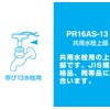 SANEI PR16AS-13 Faucet Repair Parts Shared Faucet Top Key Type
