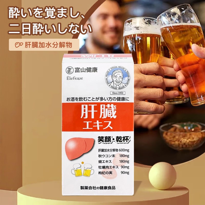 富山薬品 肝臓エキス 肝臓水解物 蜆エキス 牡蛎エキス ウコン サプリメント 国内生産 180粒（30日分）