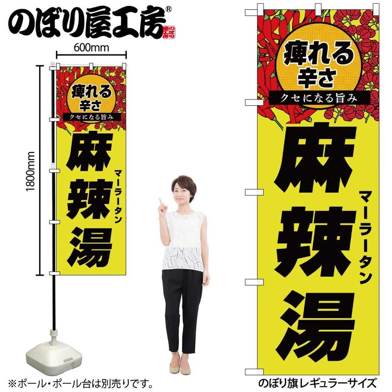 のぼり屋工房 のぼり旗 53169 麻辣湯 痺れる辛さ W600×H1800mm 1 枚 三方三巻 商売繁盛