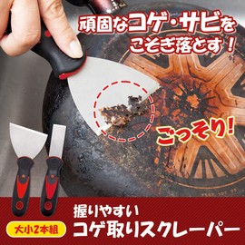 Como Life Easy to Hold Moge Scraper, Set of 2, Large and Small, Scraper, Paint Removal, Peel Off Sticker, Set of 2, Non-Slip Rubber Grip, Stove Surrounding, Large, Approx. 6.9 x 3.0 x 1.1 inches (17.5 x 7.7 x 2.7 cm), Small/Approx. 6.9 x 1.4 x 1.1 inches