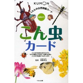 くもんの自然図鑑カード こん虫カード: 幼児から