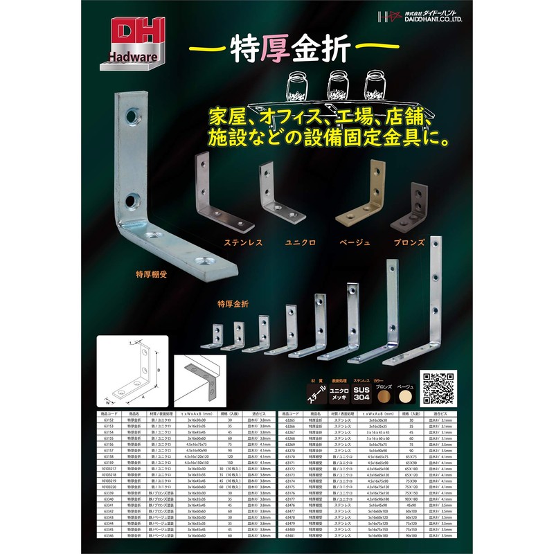 DAIDOHANT 63268 (Reinforced Hardware) Stainless Steel Extra Thick Folding L