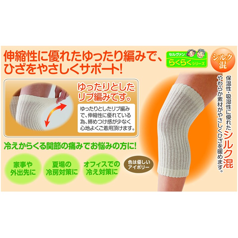 セルヴァン ゆったり編んだシルク混サポーターひざ用 2枚組