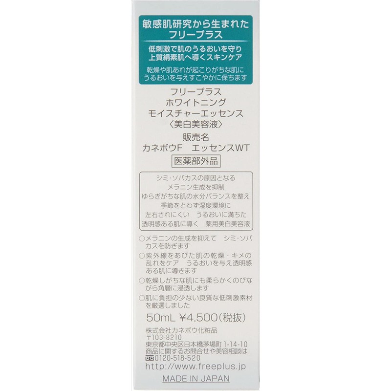フリープラス ホワイトニングモイスチャーエッセンス 50ml