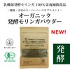 【有機JAS・乳酸菌発酵・完全無添加】オーガニック発酵モリンガパウダー60g モリンガ青汁・粉末茶 美容サプリ ビタミンE小松菜の173倍【モリンガワールド】 (1)