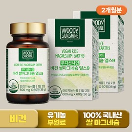 Woody Sunshine (현대Hmall)우디선샤인 비건 쌀 현미 마그네슘 영양제 임산부 60정X2개 (Woody Sunshine) Vegan Rice Brown Magnesium Supplement for Pregnant Women 60 Tablets X 2 Packs