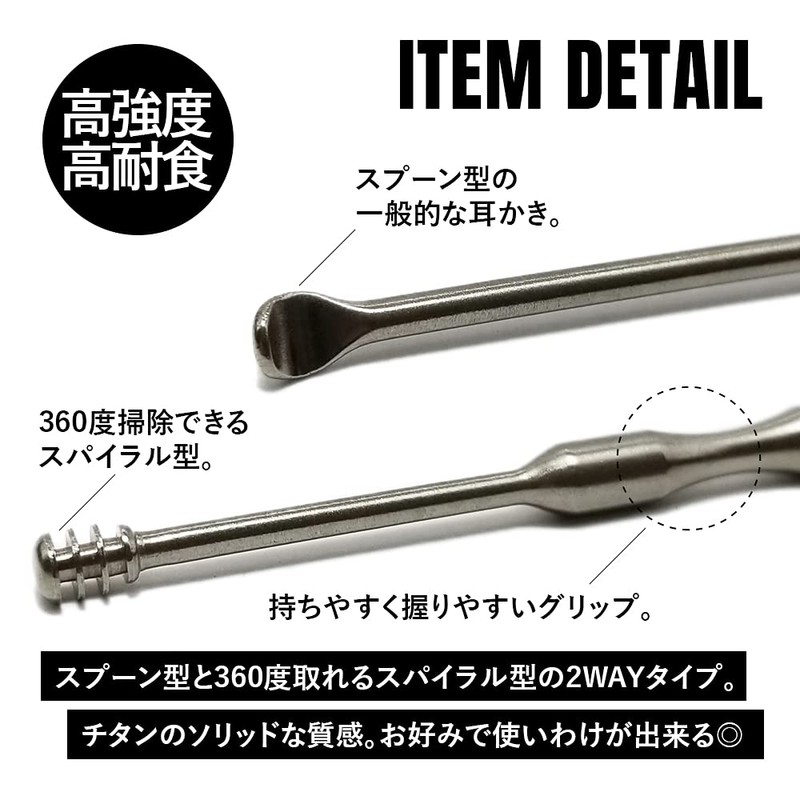 TITAN MANIA(チタンマニア) 耳かき チタン製 2WAY 超軽量 スパイラル型 スプーン型 水洗い可能 人気