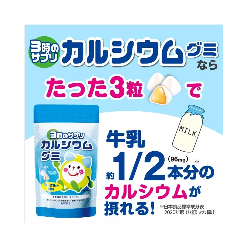 3時のサプリ カルシウムグミ 約2ヶ月分 子供 こども 子ども 栄養 牛乳 嫌い 偏食