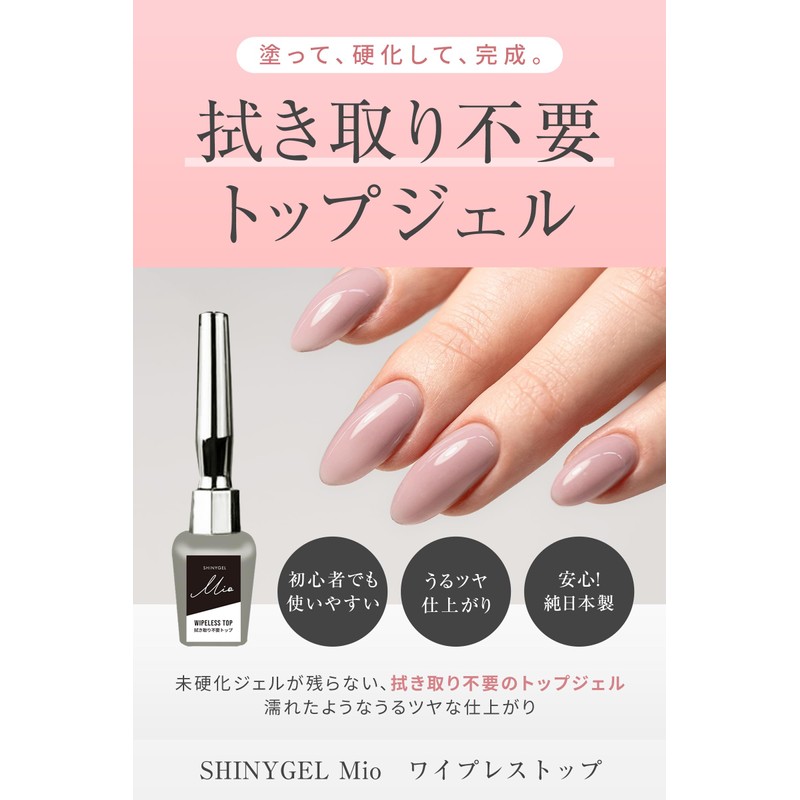 SHINYGEL Mio Shiny Gel Mio Wipes Stop, Made in Japan,
