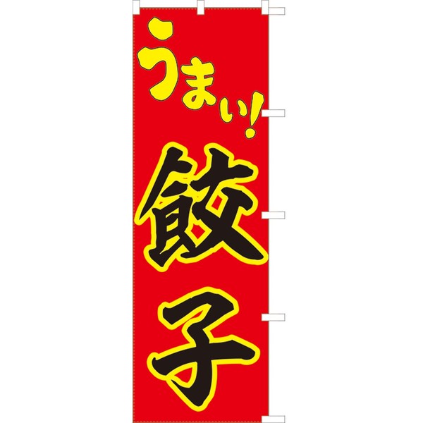 Uma! 771014012 Gyoza Streamer Flag, Treated to Prevent Fraying (Sanyu