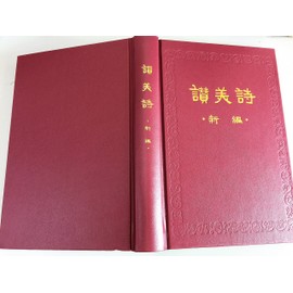 Chinese Christian Hymnal containing 400 Hymns / Worship Hymnal in Chinese / Most of the Hymns here are Chinese version of traditional hymns, but also you will find new hymns written by Chinese Christians and Hymns of the past with Chinese Melodies