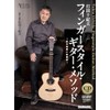 (CD付き) 打⽥⼗紀夫 フィンガースタイル・ギター・メソッド 〜基本演習と実践曲〜 (リットーミュージック・ムック) (リットーミュージックムック)