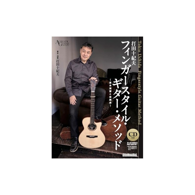 (CD付き) 打⽥⼗紀夫 フィンガースタイル・ギター・メソッド 〜基本演習と実践曲〜 (リットーミュージック・ムック) (リットーミュージックムック)