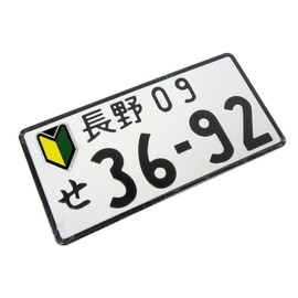 ERPART Combo Green Yellow Shoshinsha Mark Wakaba New Beginner Driver Real Aluminum Emblem Badge and Random Numbered Correct Size Japanese License Plate Aluminum Tag JDM Compatible with Nissan
