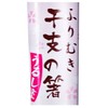 Ishida 12909-1 Young Narrow Painted Chopsticks, Furimuki, Zodiac Chopsticks, Etochi,