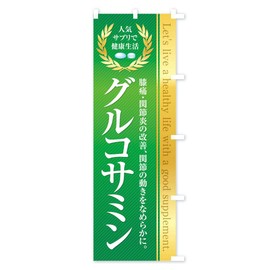 Healthy Foods Supplements / Glucosin Banner Size Selectable (Jumbo 35.4 x 106.6 inches (90 x 270 cm), Right Chichi)