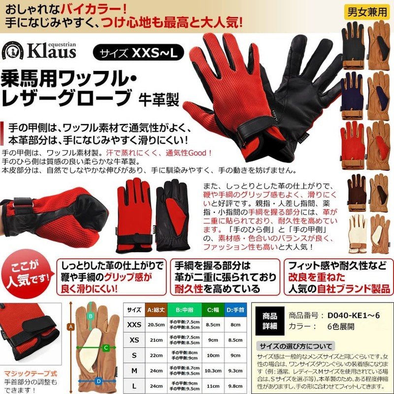 Klaus 乗馬用 グローブ ワッフル・レザー手袋 KE3（レッド×ブラック） 本革 赤×黒 (S)